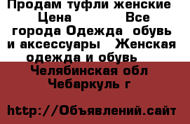 Продам туфли женские › Цена ­ 1 500 - Все города Одежда, обувь и аксессуары » Женская одежда и обувь   . Челябинская обл.,Чебаркуль г.